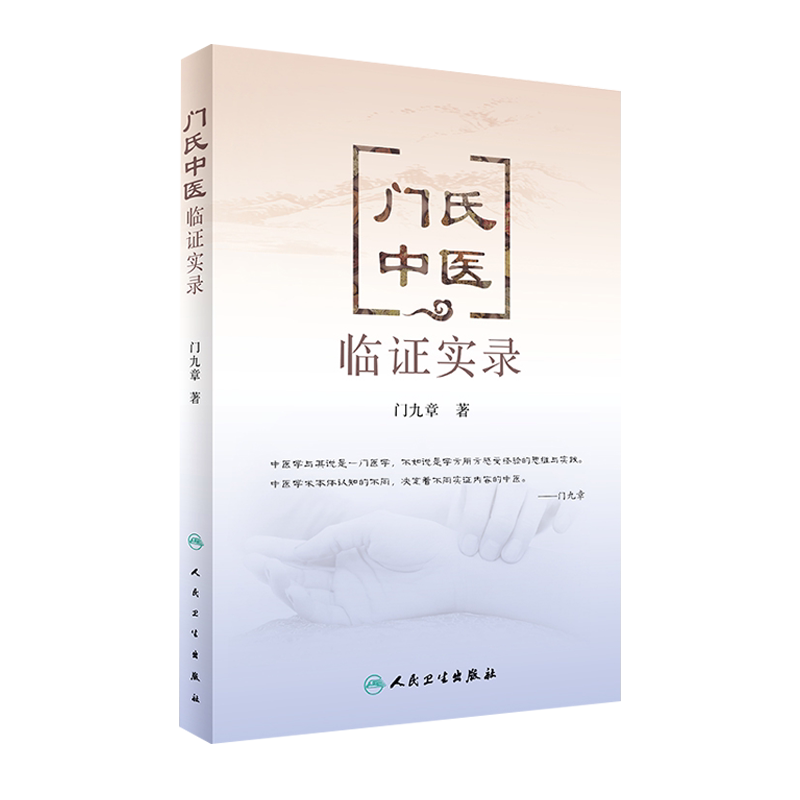 正版 门氏中医临证实录 门九章 著 中医内科 可搭中医基础理论 中药学 中医诊断学 黄帝内经 方剂学人民卫生出版社 9787117238052