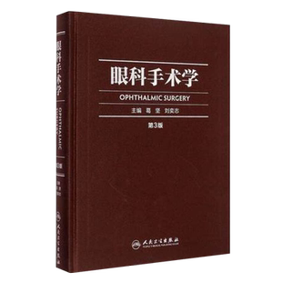 现货 眼科手术学第三版3版 葛坚刘奕志眼科医生眼科学准分子激光玻璃体视网膜手术外斜视屈光手术学人民卫生出版社眼科书籍