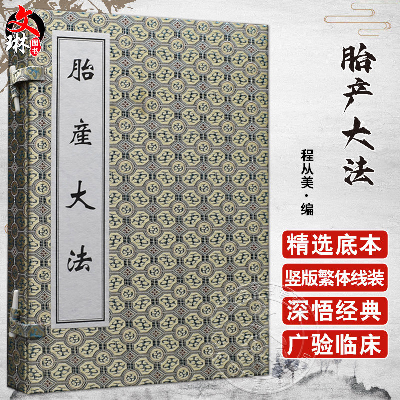 胎产大法 全二册 程从美 编 修德延嗣 制药煮酒 调经止带 月期谨慎 孕娠禁忌 疮毒伤胎 服药补肾 中医古籍出版社9787515200040
