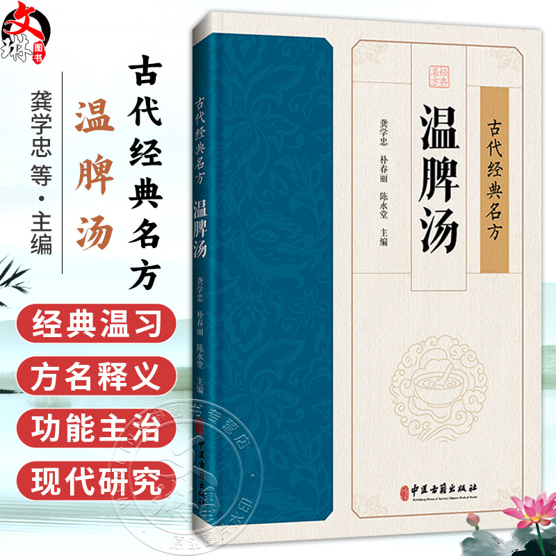 温脾汤 古代经典名方 龚学忠 朴春丽 陈永堂 主编 经典温习 温脾汤现代临床各论 温脾汤现代研究简编 9787515230955中医古籍出版社