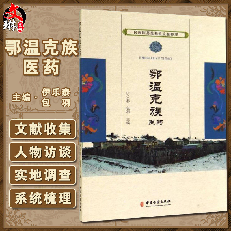民族医药抢救性发掘整理 鄂温克族医药 伊乐泰 包羽主编 中医古籍出版社9787515205496