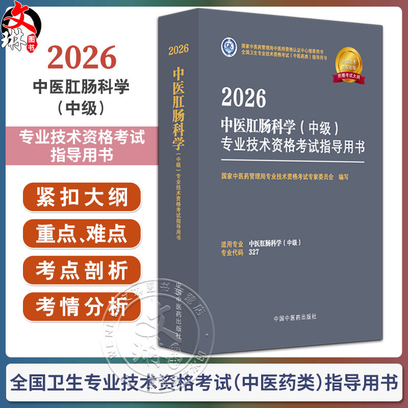 【出版社直发】2026中医肛肠科学(中级)专业技术资格考试指导用书 专业代码327 附赠考试大纲 中国中医药出版社9787513297363
