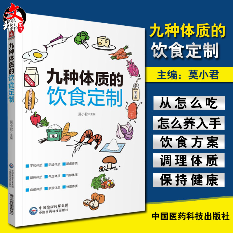 现货速发 九种体质的饮食订制 莫小君 主编 中医 中医体质的分类 畏寒