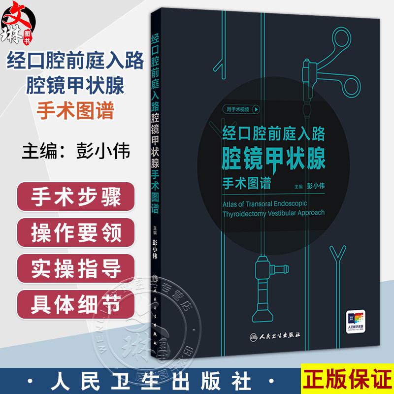 经口腔前庭入路腔镜甲状腺手术图谱 附手术视频 彭小伟 主编 结合术中图片的讲解，将书本知识可视化 9787117390842人民卫生出版社
