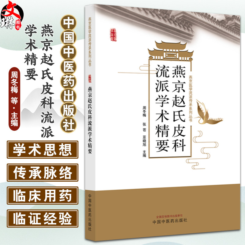 燕京赵氏皮科流派学术精要 燕京医学流派传承系列丛书 周冬梅 张苍 亚晓旭 主编 临床医学 中医学 9787513291484中国中医药出版社
