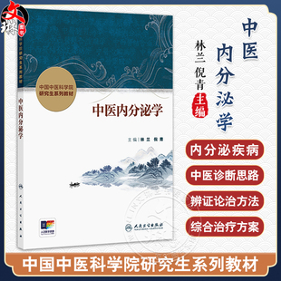 中医内分泌学 中国中医科学院研究生系列教材 林兰 倪青 主编 29个病种以概述病因病机中西医诊断综合治疗方案 9787117371612