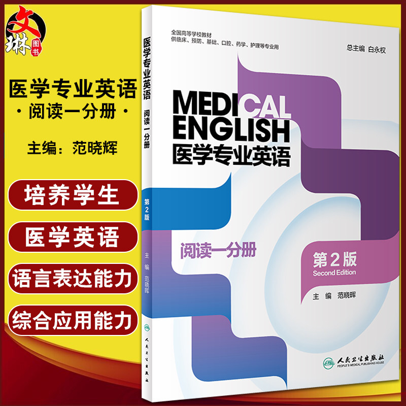 医学专业英语阅读一分册图片