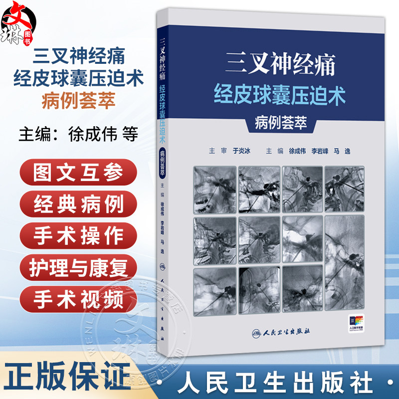 三叉神经痛经皮球囊压迫术病例荟萃 徐成伟 李岩峰 马逸 主编 附带约10个经典病例手术视频 9787117392068 人民卫生出版社