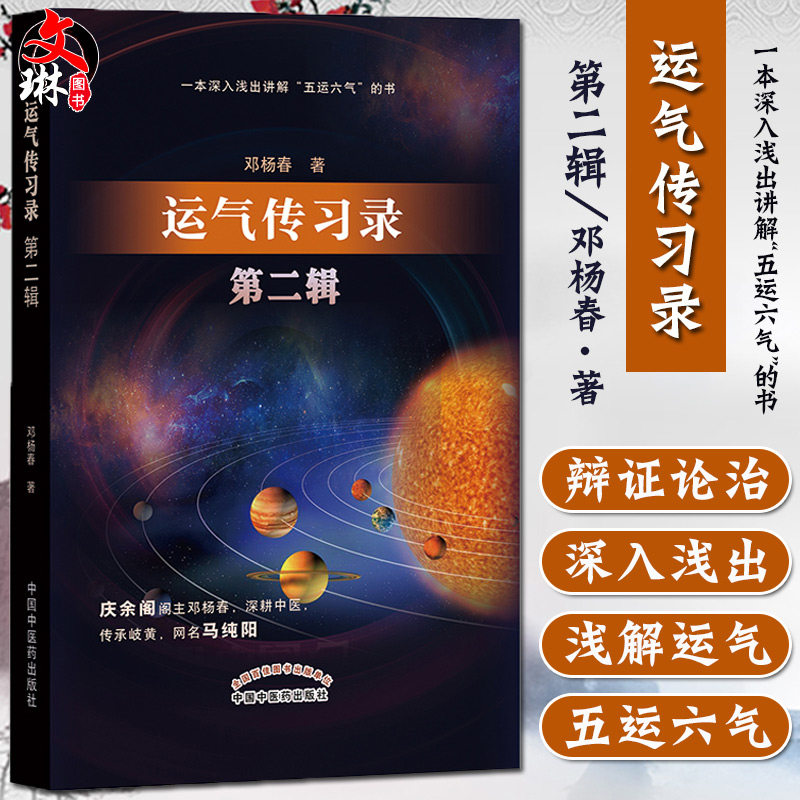 运气传习录 第二辑 五运六气的要点简单介绍 运气学说感兴趣的读者从中能有所获益 邓杨春著 9787513262385 中国中医药出版社