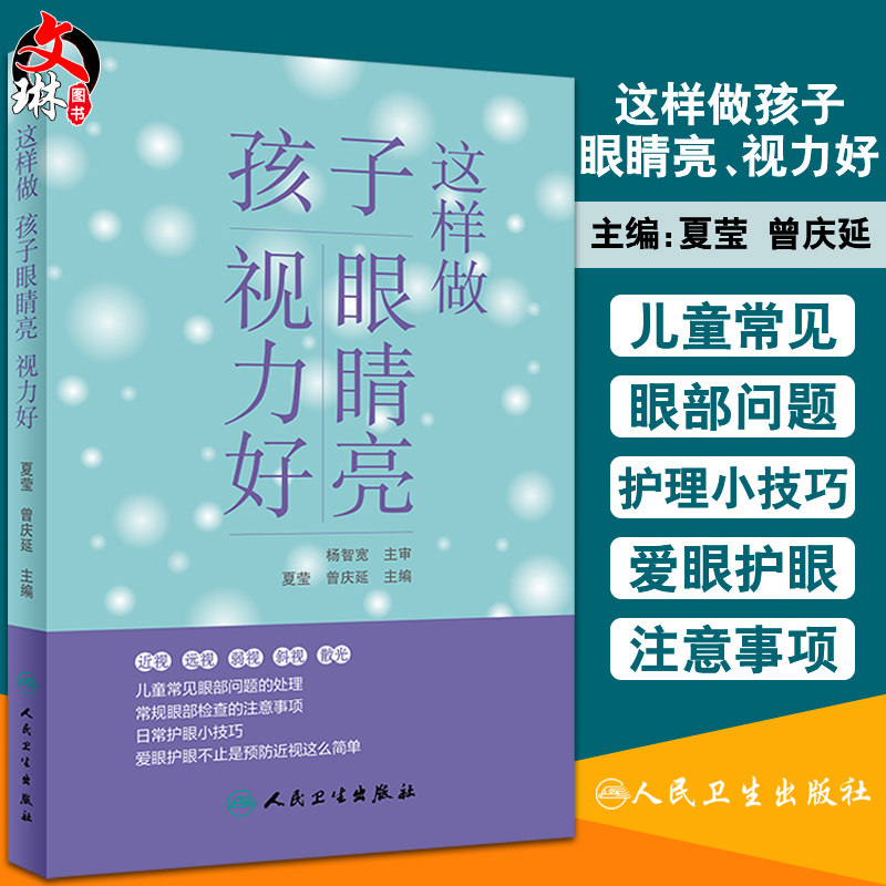 正版 这样做孩子眼睛亮视力好 夏莹 曾庆延编 护眼爱眼小常识 如何正确使用眼药水 科学使用电子产品 人民卫生出版社9787117306713