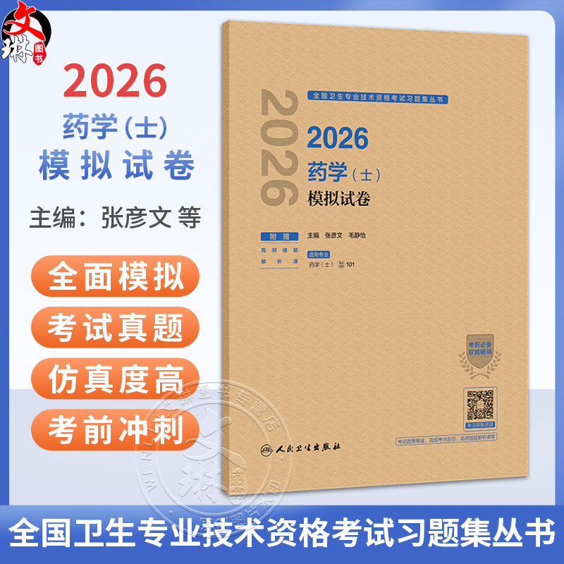 2026药学(士)模拟试卷 全国卫生专业技术资格考试习题集丛书 张彦文 毛静怡 主编 适用专业药学(士) 代码101 人民卫生出版社