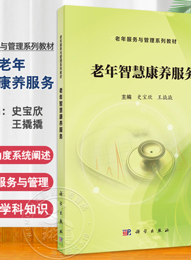 老年智慧康养服务 老年服务与管理系列教材 史宝欣 王撬撬主编 涵盖老年智慧康养模式 老年智慧康养技术 老年智慧健康管理等内容