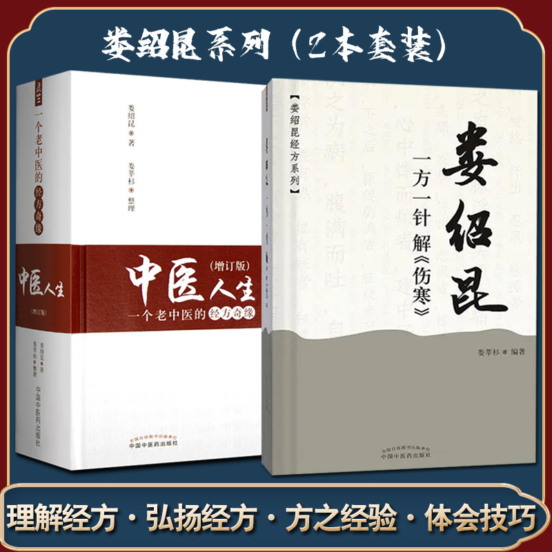 中医人生一个老中医的经方奇缘+娄绍昆一方一针解《伤寒》2本套装生活方剂学针灸推拿书籍中医学解读核心内容中国中医药出版社_虎窝淘