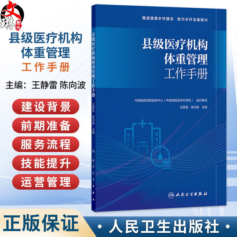 县级医疗机构体重管理工作手册 王静雷 陈向波 介绍县级医疗机构体重管理门诊的建设背景前期准备服务流程等内容 人民卫生出版社