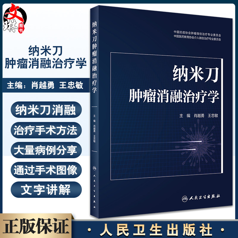 纳米刀肿瘤消融治疗学