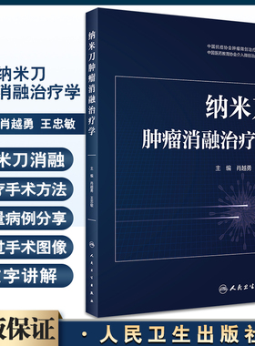 纳米刀肿瘤消融治疗学 肖越勇 王忠敏主编 纳米刀消融技术原理参数设置 操作步骤手术技巧临床应用 人民卫生出版社9787117338066