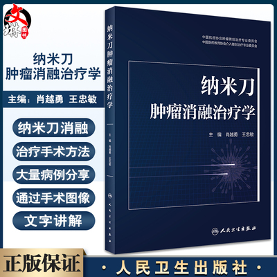 纳米刀肿瘤消融治疗学