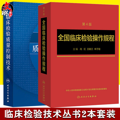 共2本临床检验质量控制技术第3版+全国临床检验操作规程第4版 全国临床检验规程临床检验基础 临床血液化学微生物免疫学检验