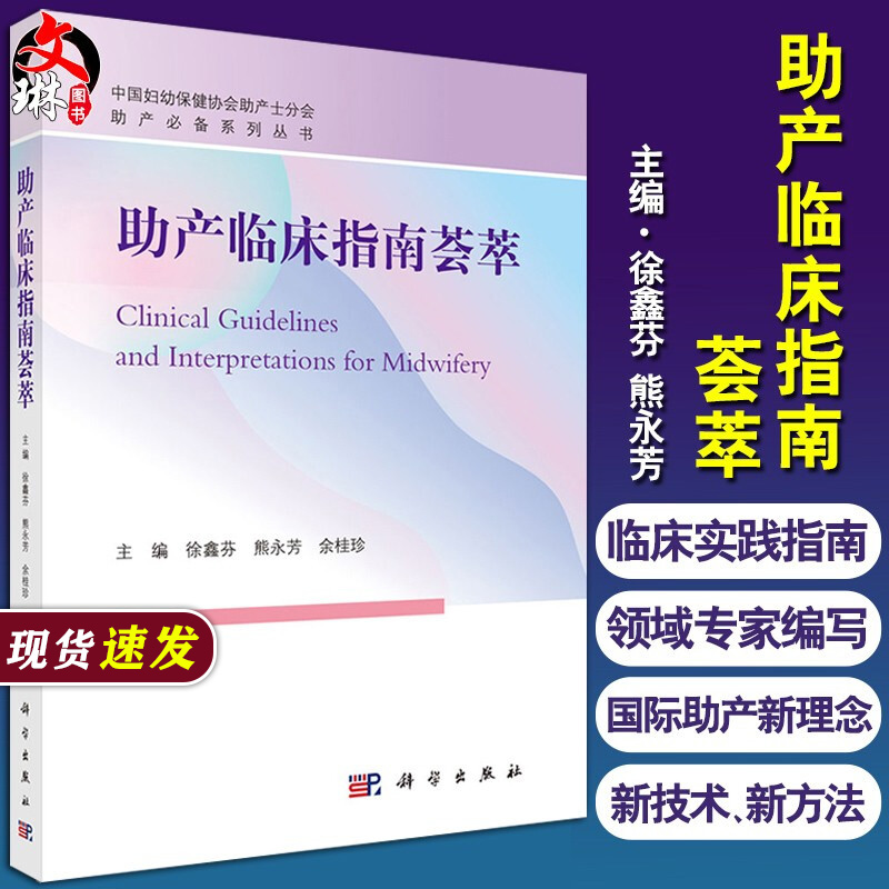 助产临床指南荟萃徐鑫芬妇产科学助产书助产学助产必备系列丛书医院助产产科医生护士导乐等参考书分娩临床实践指南9787030665997