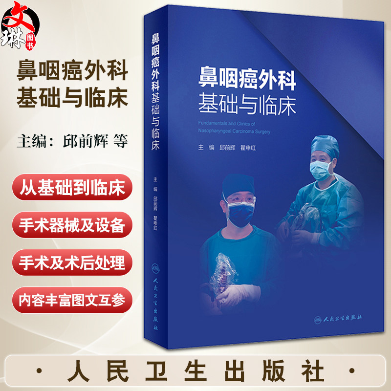 鼻咽癌外科基础与临床