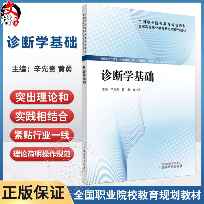 诊断学基础 全国高等职业教育新形态规划教材 辛先贵 黄勇 寇桂香 供康复治疗技术中医康复技术临床医学系专业使用中国中医药出版