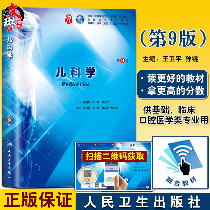 儿科学 第9九版 王卫平等第9九轮本科临床西医教材可搭配内外妇产诊断