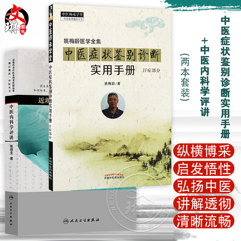 全2册 中医症状鉴别诊断实用手册+中医内科学评讲（近现代名中医未刊著作精品集）2本套装 简洁明了地阐释了自汗、常自汗出等