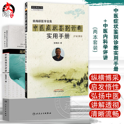 全2册 中医症状鉴别诊断实用手册+中医内科学评讲（近现代名中医未刊著作精品集）2本套装 简洁明了地阐释了自汗、常自汗出等