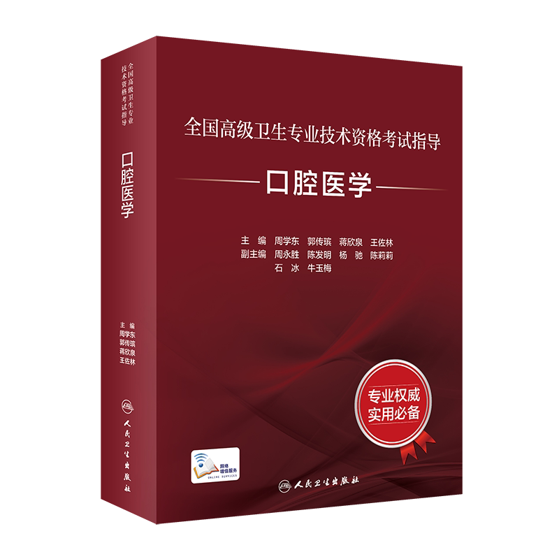 正版全国高级卫生专业技术