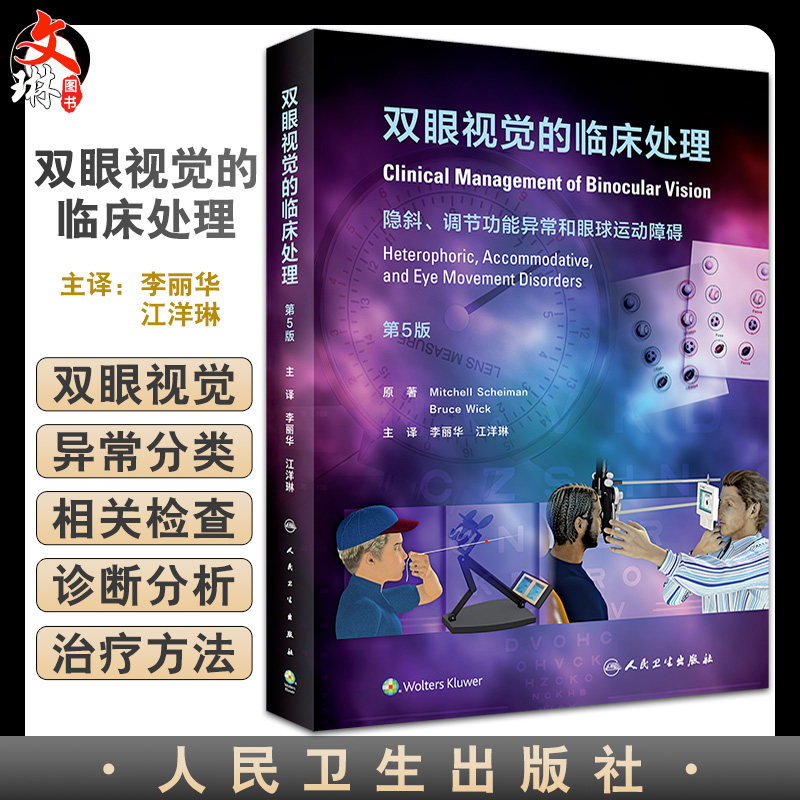 双眼视觉临床处理隐斜调节