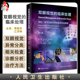 双眼视觉的临床处理 隐斜调节功能异常和眼球运动障碍 第5五版 李丽华 眼科学视光检查屈光斜视 眼睛斜视视功能书籍训练书视觉视光