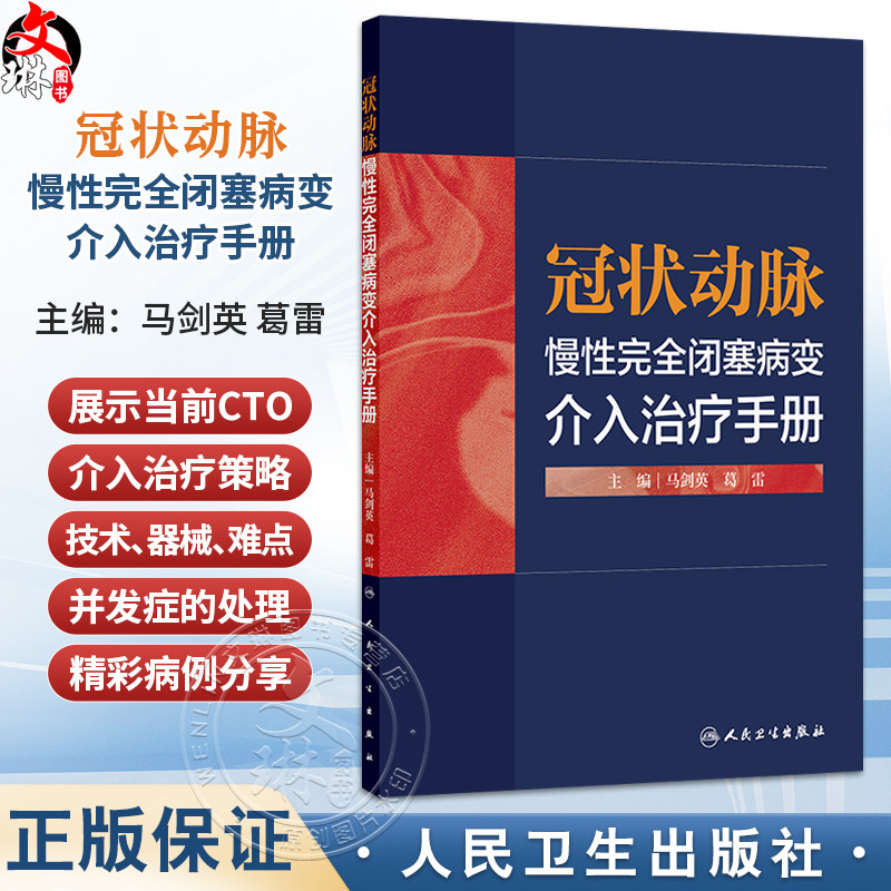冠状动脉慢性完全闭塞病变 介入治疗手册 马剑英 葛雷 主编 本书精美图片及动画视频 方便年轻医生阅读学习 人民卫生出版社