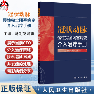 冠状动脉慢性完全闭塞病变 介入治疗手册 马剑英 葛雷 主编 本书精美图片及动画视频 方便年轻医生阅读学习 人民卫生出版社