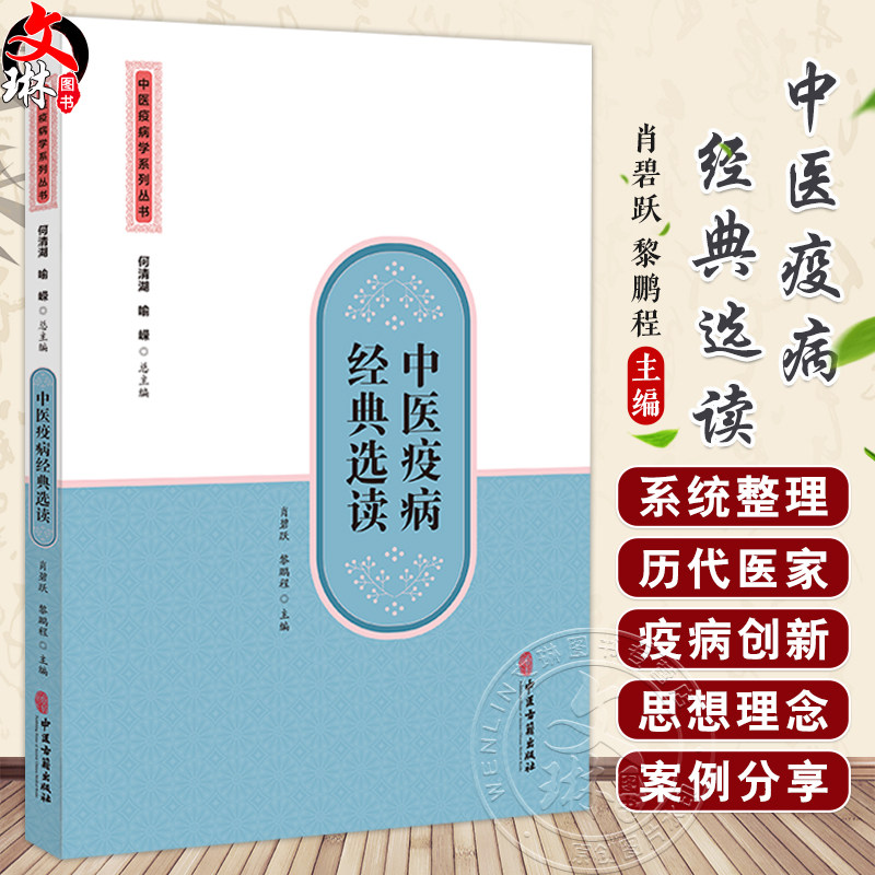 中医疫病经典选读 中医疫病学系列丛书 主编肖碧跃 黎鹏程 温疫(疫疠 疫疹) 痢疾 霍乱 阴阳毒 9787515229218中医古籍出版社