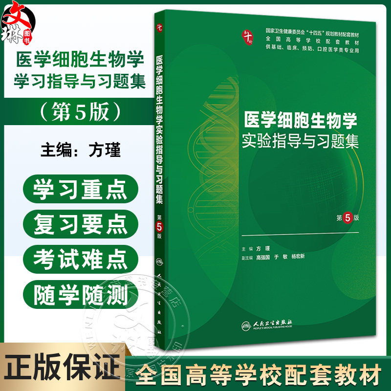 医学细胞生物学实验指导与习题集 第5五版 十四五规划教材配套教材 全国高等学校配套教材 方瑾 主编 9787117384605人民卫生出版社
