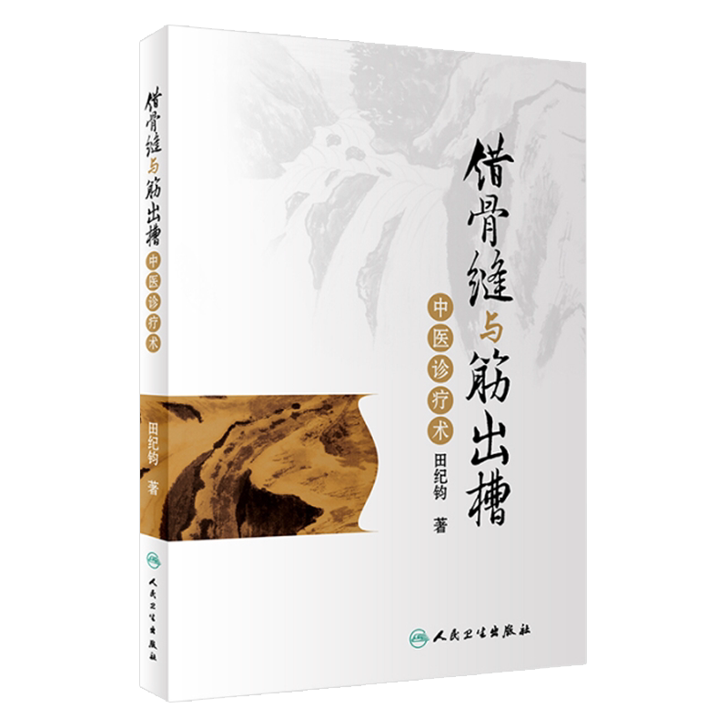 正版 田纪钧手法妙术系列丛书 错骨缝与筋出槽中医诊疗术 田纪钧著 人民卫生出版社 中医骨科学 中医诊疗正骨疗法 中医参考书