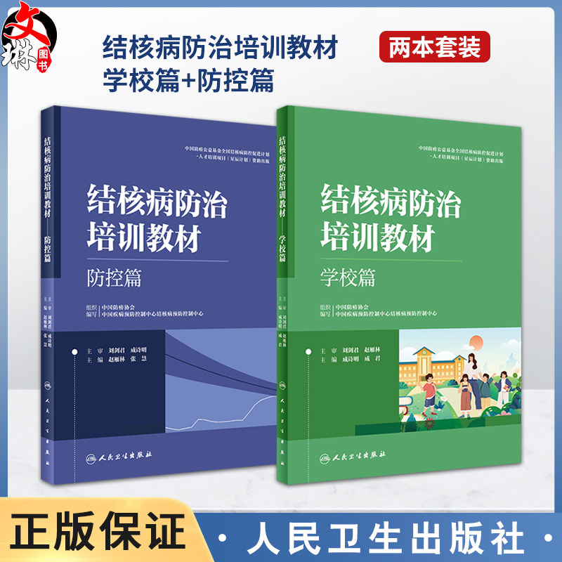 全2册 结核病防治培训教材 学校篇+防控篇 学校篇 防治策略措施 学校结核潜伏感染检查 预防性治疗 感染控制监测等 人民卫生出版社 - 实物图