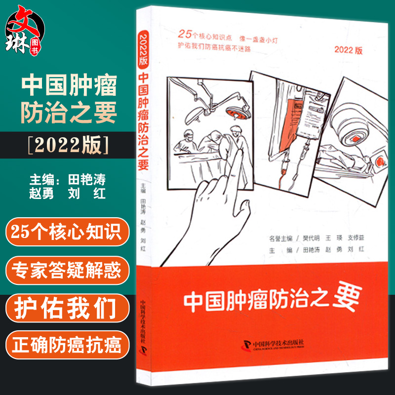 中国肿瘤防治之要 肿瘤防治科普 田艳涛 赵勇 刘红 主编 肿瘤的预防早筛诊断治疗康复 中国科学技术出版社 9787504698650