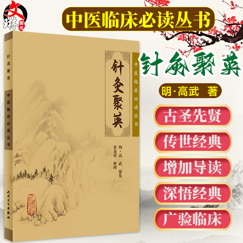 正版现货 针灸聚英 中医临床必读丛书 [明] 高武纂集 黄龙祥整理 人民卫生出版社 医学丛书中医临床各科医生参考书籍9787117076319