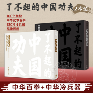 全2册 了不起的中国功夫 中华百拳+中华冷兵器 字门拳迷踪拳通背拳佛家拳余门拳少林拳武当拳 亲子阅读少儿健康绘本人民卫生出版社