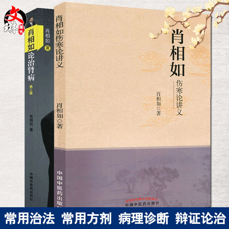 肖相如论治肾病(第二版 肖相如伤寒论讲义 2本套装 肖相如著 中国中