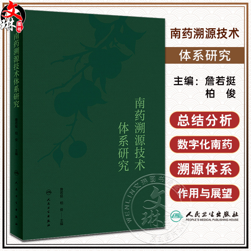 南药溯源技术体系研究詹若挺柏俊