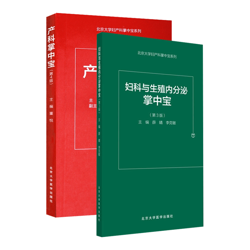 产科掌中宝  第4版+妇科与生殖内分泌掌中宝 第3版  两本套装 妇产医学书籍 产科医师用书 医学口袋书 北京大学医学出版社