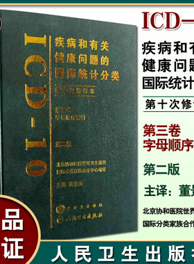 疾病和有关健康问题的国际统计分类 第二版 第十次修订本ICD10 第2版 第三卷 第3卷 字母顺序索引 人民卫生出版社9787117105316