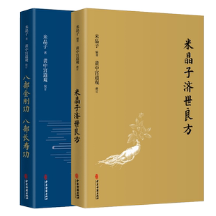 正版速发 2册米晶子济世良方 八部金刚经米晶子著可搭张至顺道长八部金刚炁体源流疏通经络健康道家养生功法书籍 中医古籍出版社