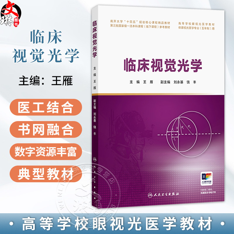 临床视觉光学 王雁 主编 高等学校眼视光医学教材 供眼视光医学专业(五年制)用 改革创新教材 眼科学 9787117394987人民卫生出版社
