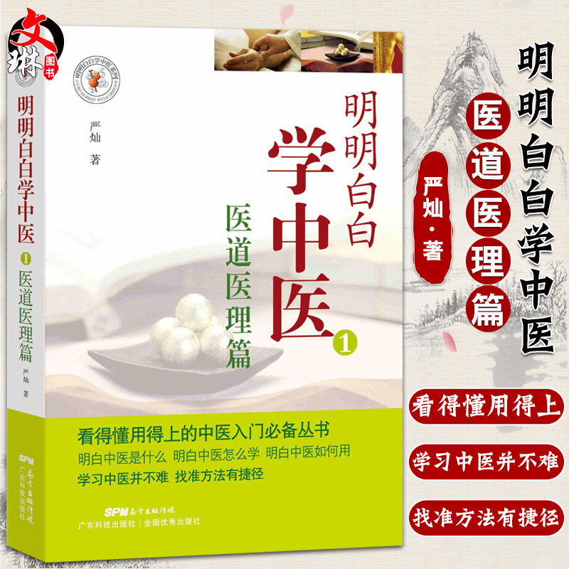 明明白白学中医1:医道医理篇 广东科技出版社 严灿9787535962058