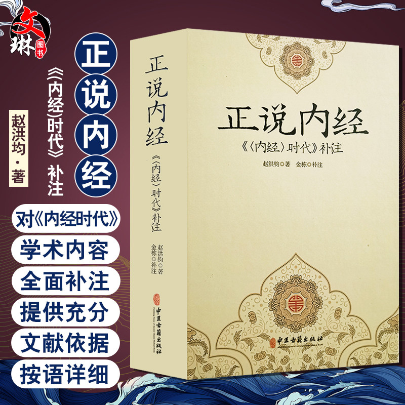 正说《内经》《<内经>时代》补注 金栋 补注 赵洪钧著 中医古籍出版社9787515218601