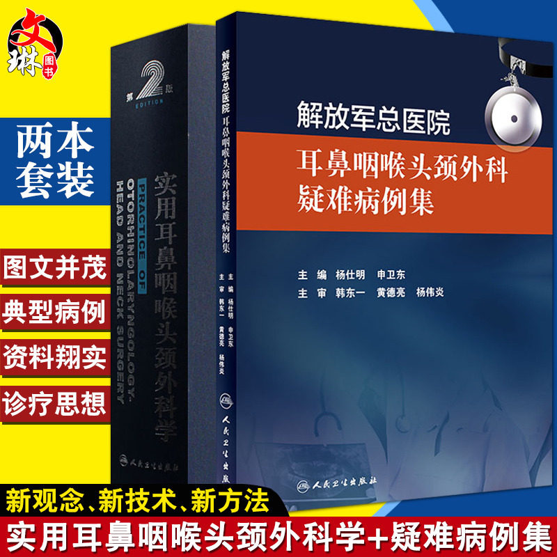 实用耳鼻咽喉头颈外科学 第2版+耳鼻咽喉头颈外科疑难病例集 两本套装 人民卫生出版社 耳鼻咽喉科学 五官科学