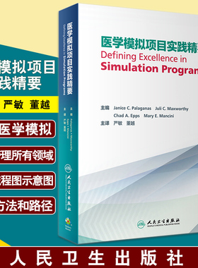 正版 医学模拟项目实践精要 阐述从教学医院及培训机构的管理及运营角度的专业知识 严敏 董越 主译 9787117297400人民卫生出版社